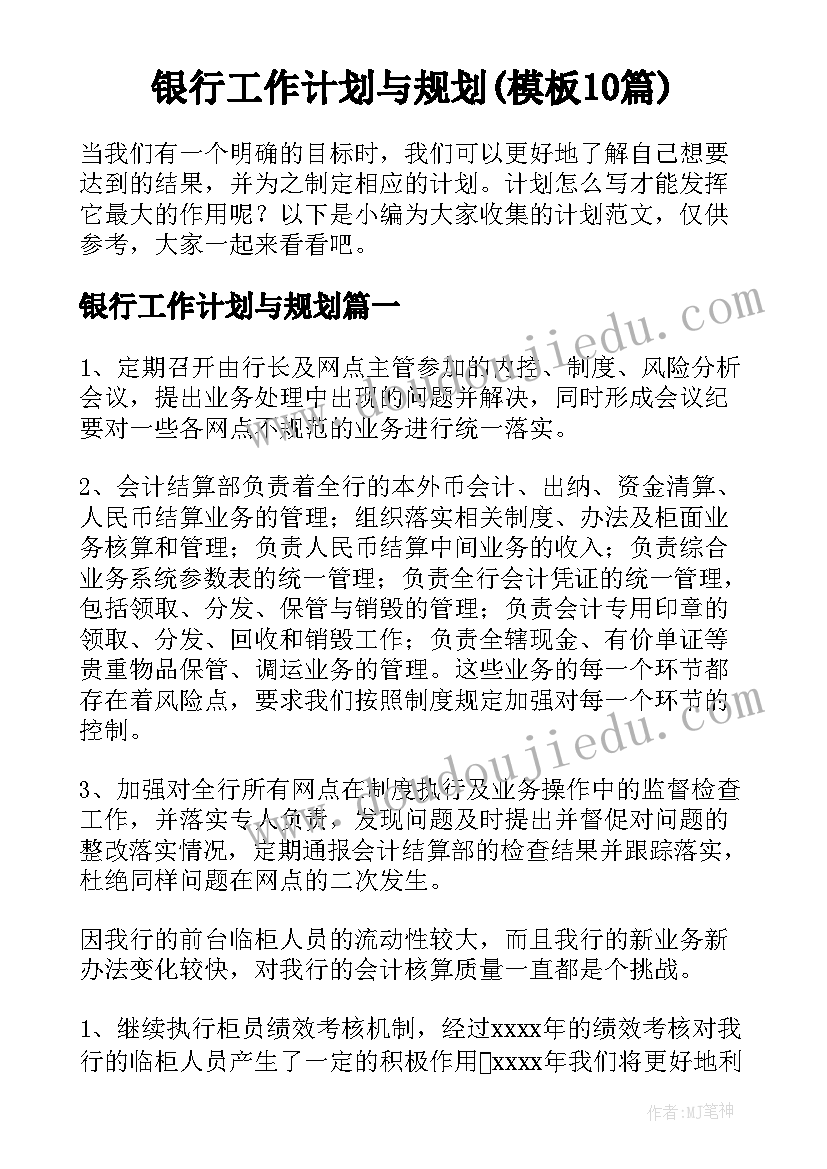 银行工作计划与规划(模板10篇)