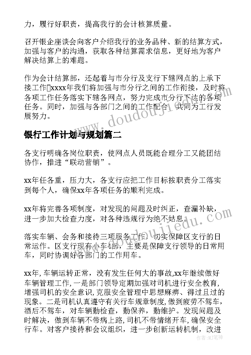 银行工作计划与规划(模板10篇)