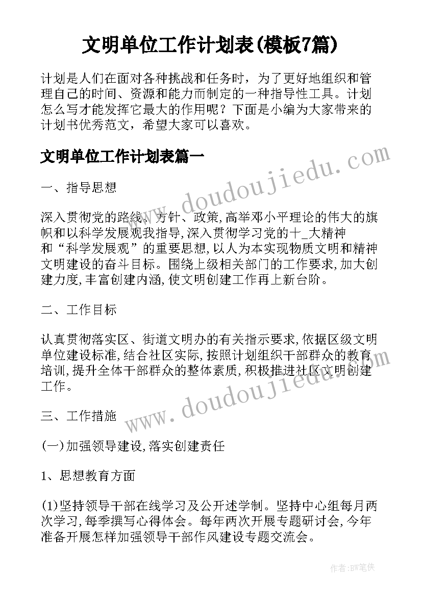 文明单位工作计划表(模板7篇)