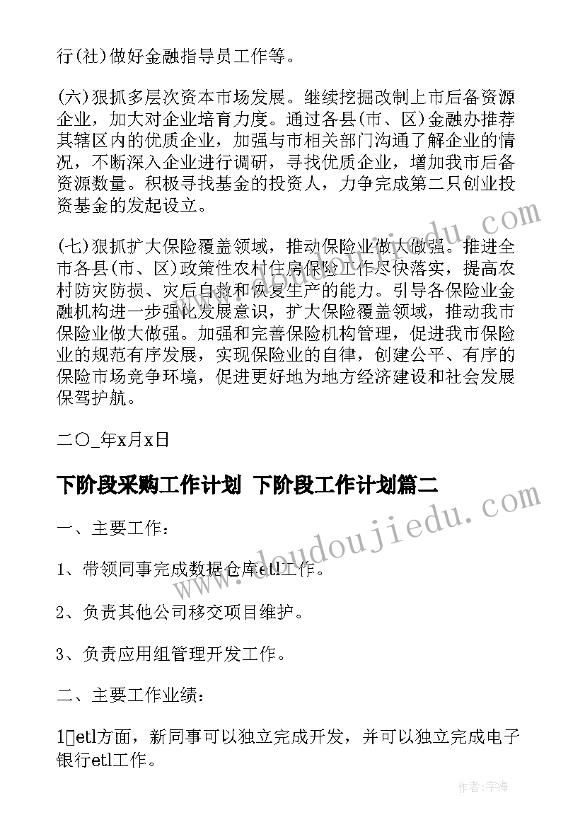 最新下阶段采购工作计划 下阶段工作计划(优秀9篇)