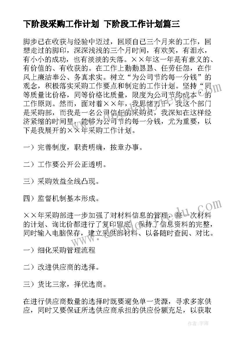 最新下阶段采购工作计划 下阶段工作计划(优秀9篇)