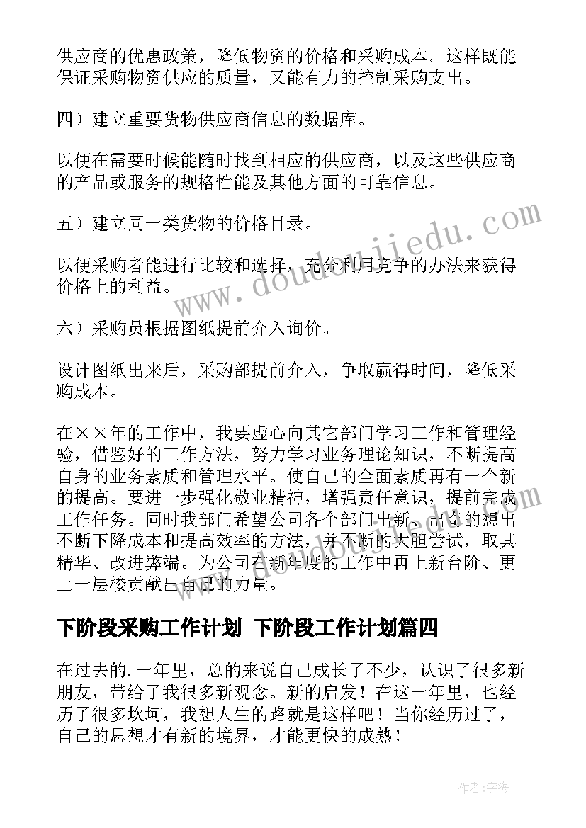 最新下阶段采购工作计划 下阶段工作计划(优秀9篇)