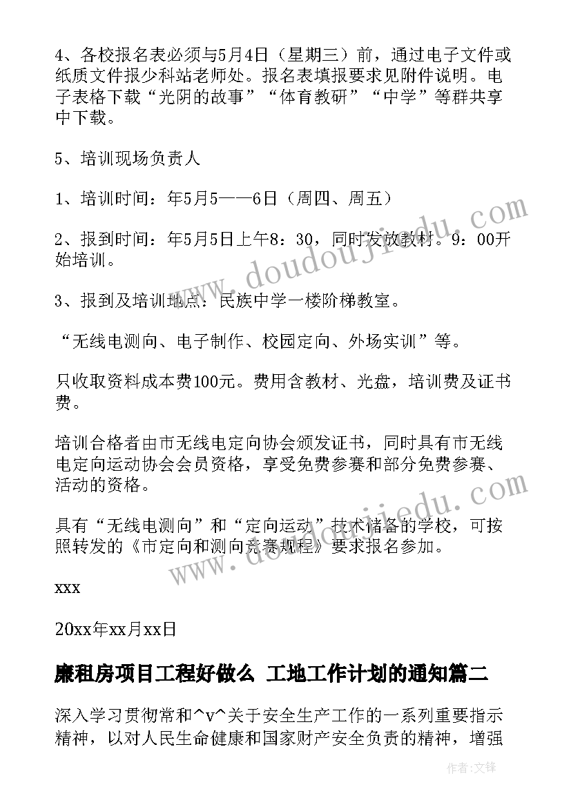 廉租房项目工程好做么 工地工作计划的通知(优质8篇)