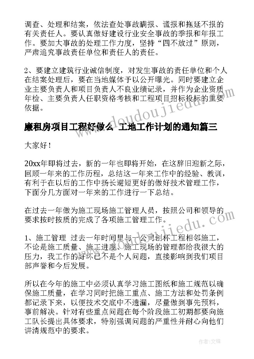 廉租房项目工程好做么 工地工作计划的通知(优质8篇)