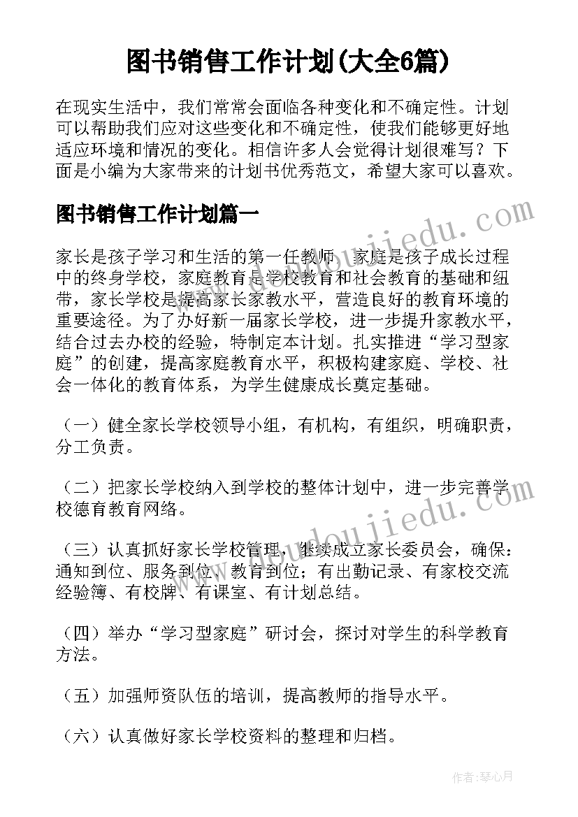 图书销售工作计划(大全6篇)