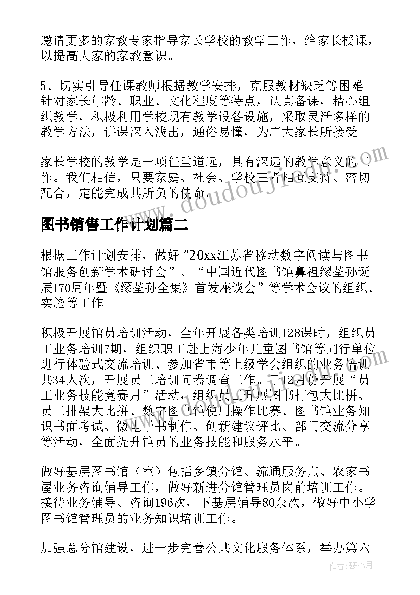 图书销售工作计划(大全6篇)