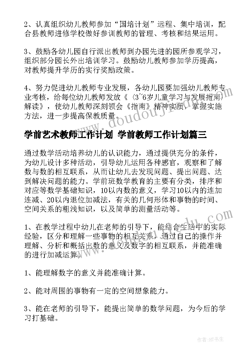 学前艺术教师工作计划 学前教师工作计划(实用10篇)