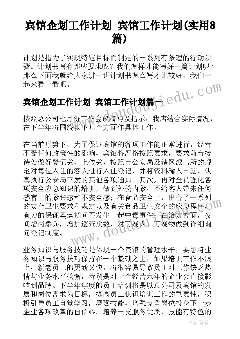 宾馆企划工作计划 宾馆工作计划(实用8篇)