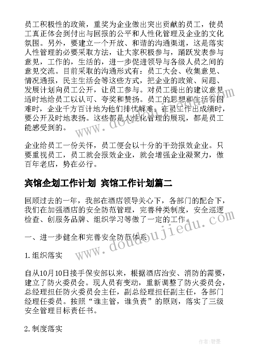 宾馆企划工作计划 宾馆工作计划(实用8篇)