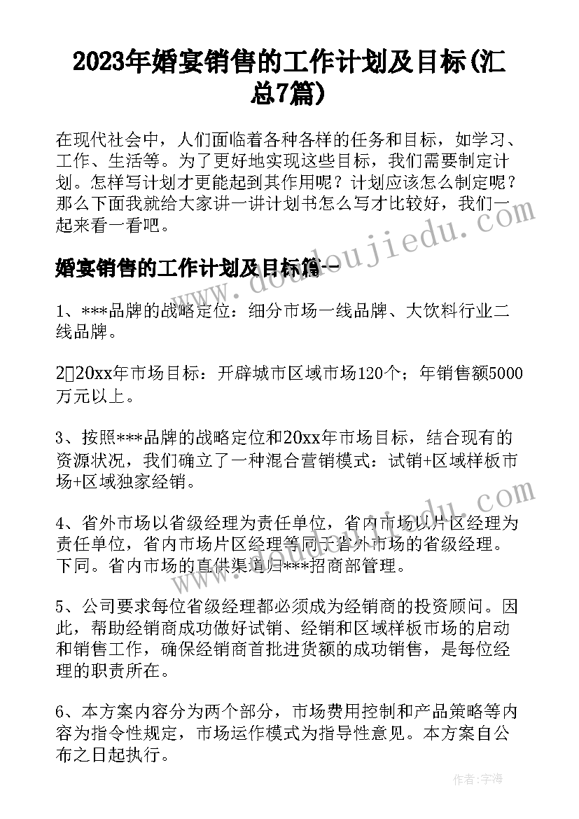 2023年婚宴销售的工作计划及目标(汇总7篇)