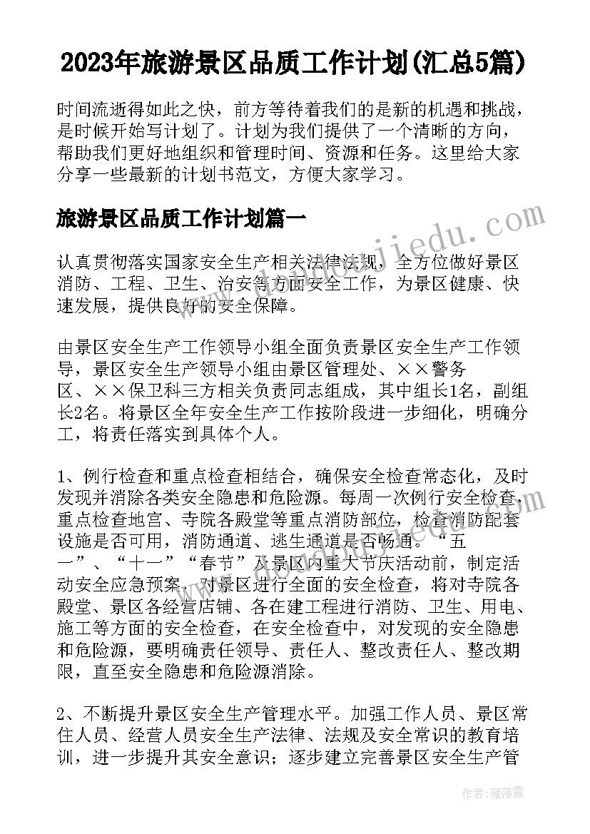 2023年旅游景区品质工作计划(汇总5篇)