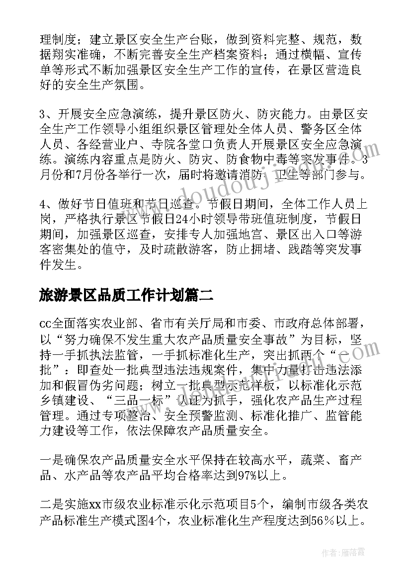 2023年旅游景区品质工作计划(汇总5篇)