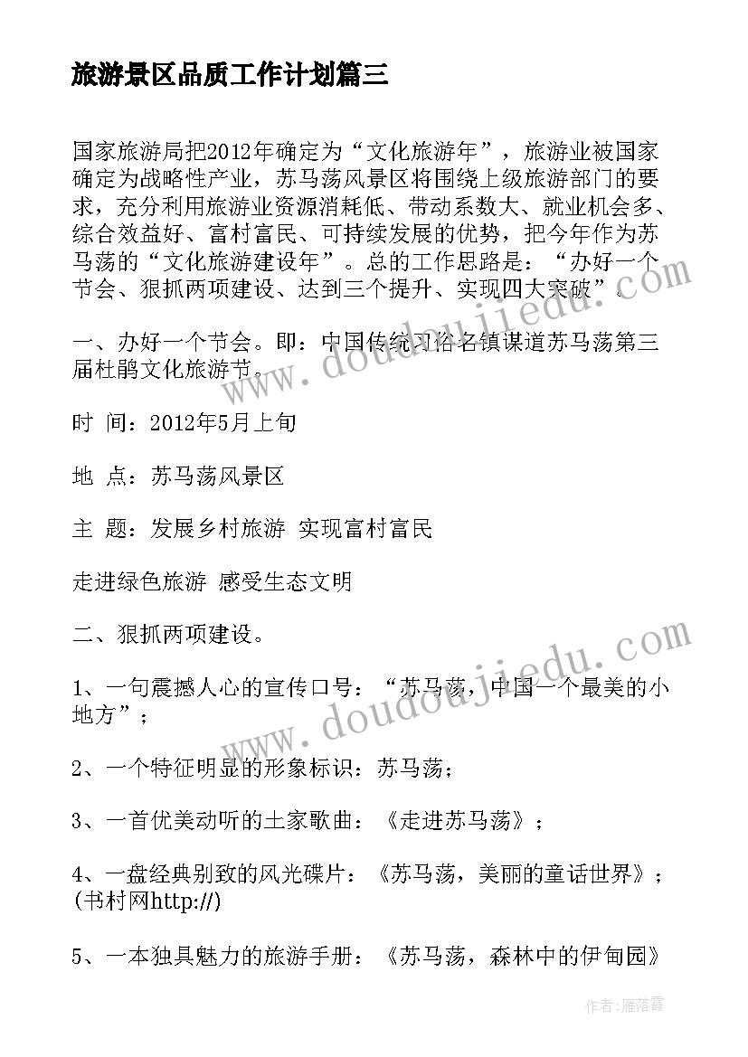 2023年旅游景区品质工作计划(汇总5篇)