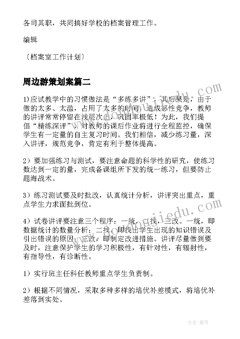 周边游策划案(通用7篇)