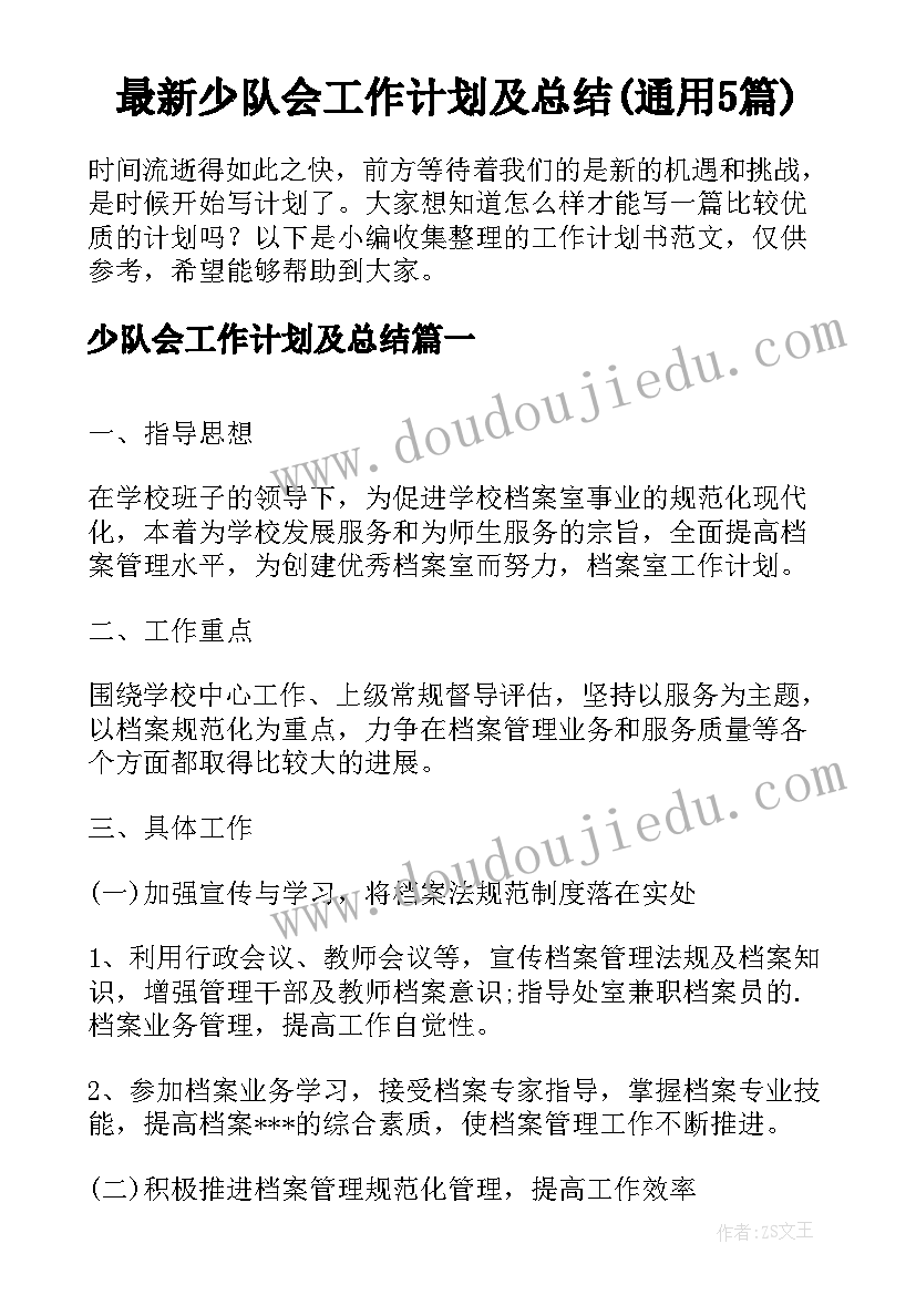 最新少队会工作计划及总结(通用5篇)