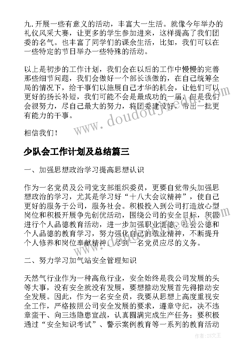 最新少队会工作计划及总结(通用5篇)