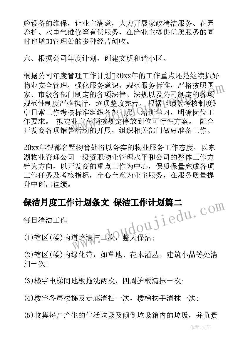 最新保洁月度工作计划条文 保洁工作计划(精选7篇)