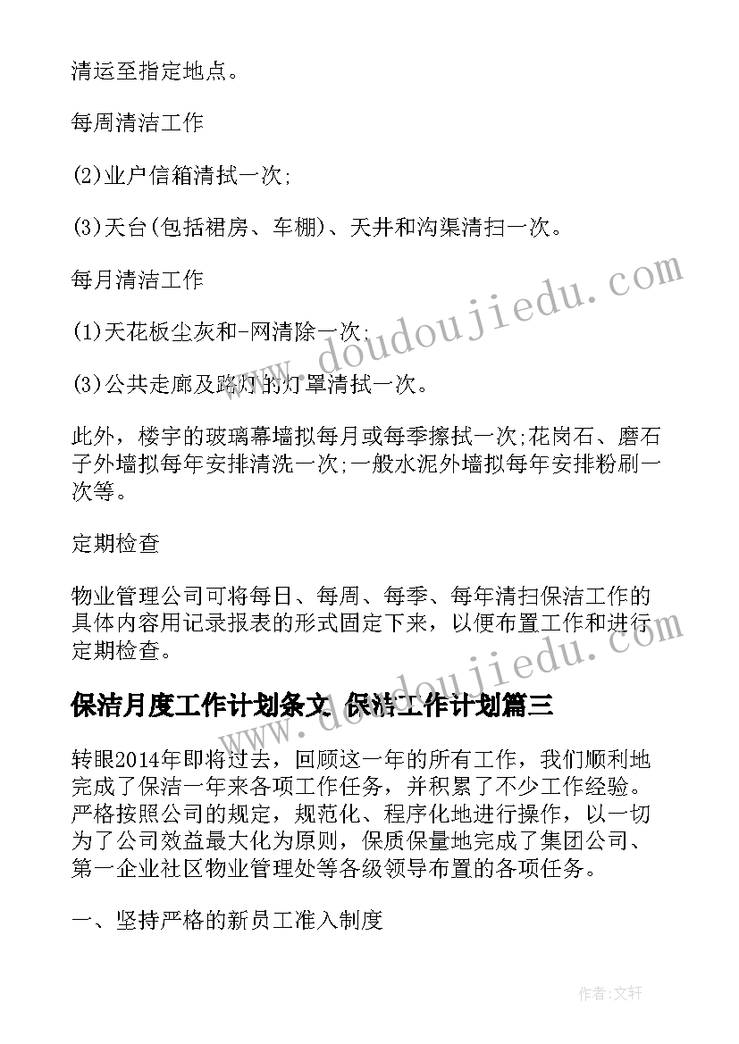 最新保洁月度工作计划条文 保洁工作计划(精选7篇)