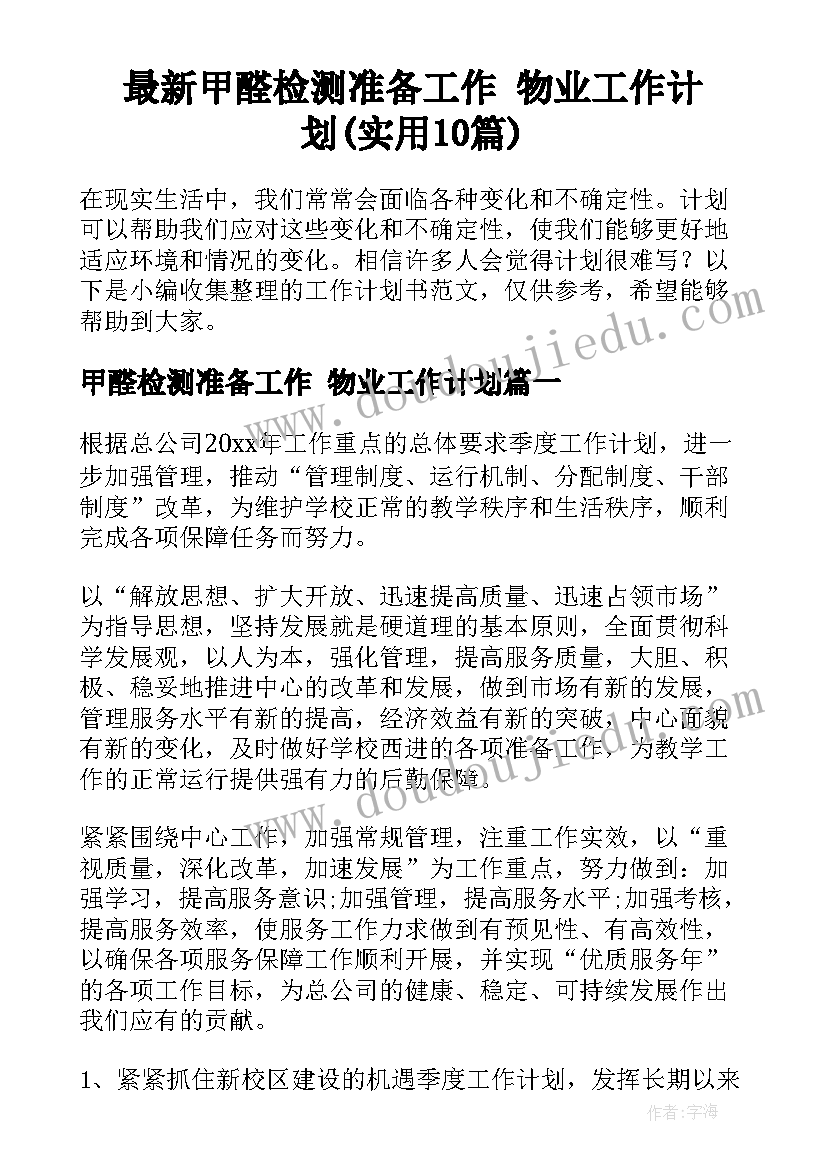 最新甲醛检测准备工作 物业工作计划(实用10篇)