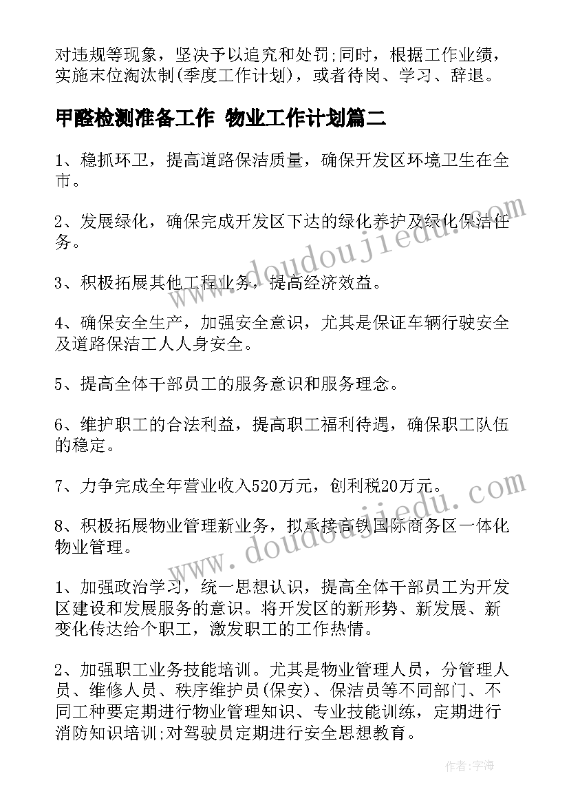 最新甲醛检测准备工作 物业工作计划(实用10篇)