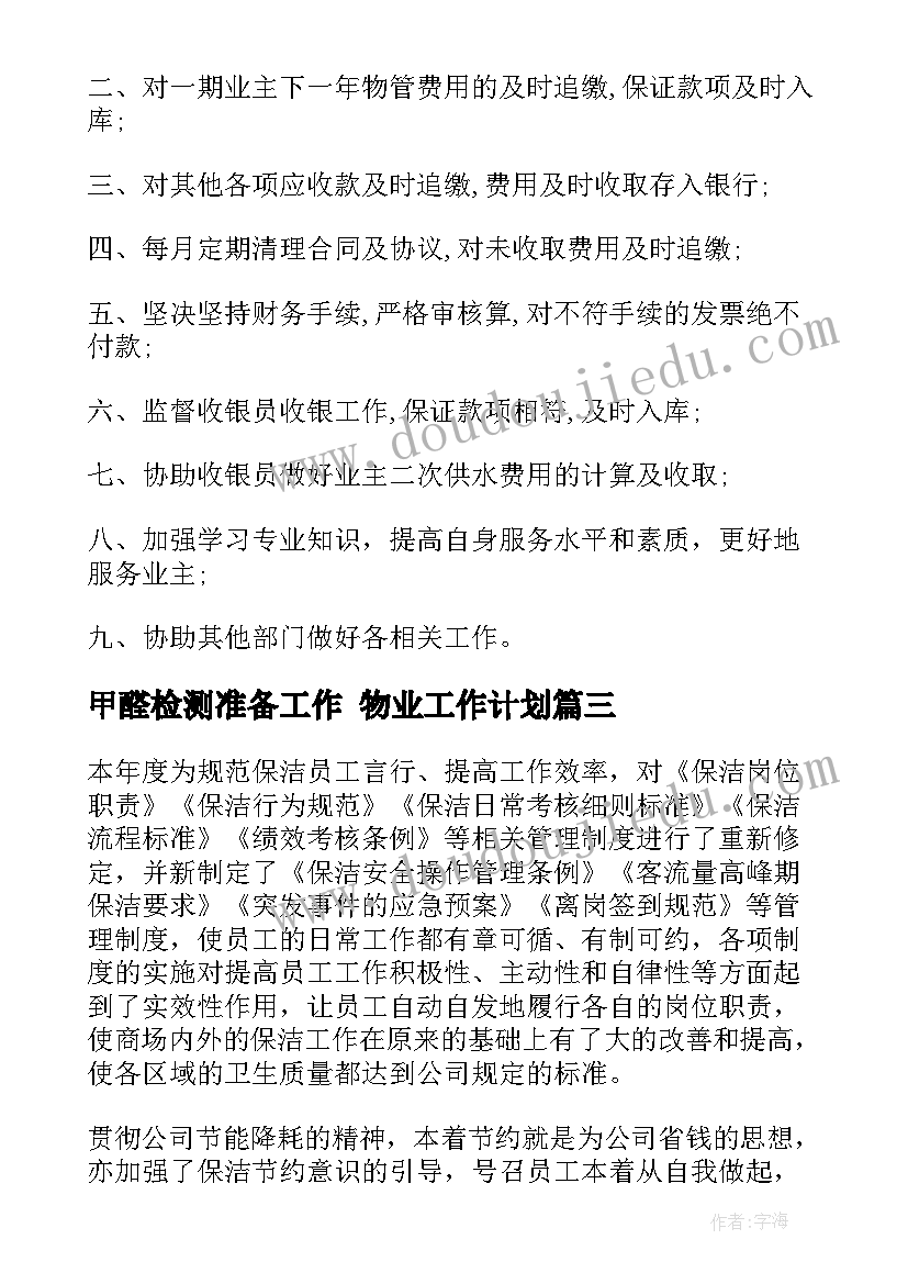 最新甲醛检测准备工作 物业工作计划(实用10篇)