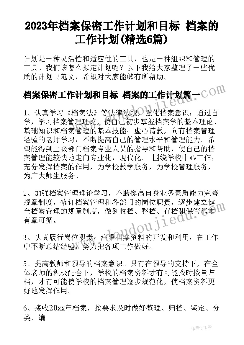 2023年档案保密工作计划和目标 档案的工作计划(精选6篇)