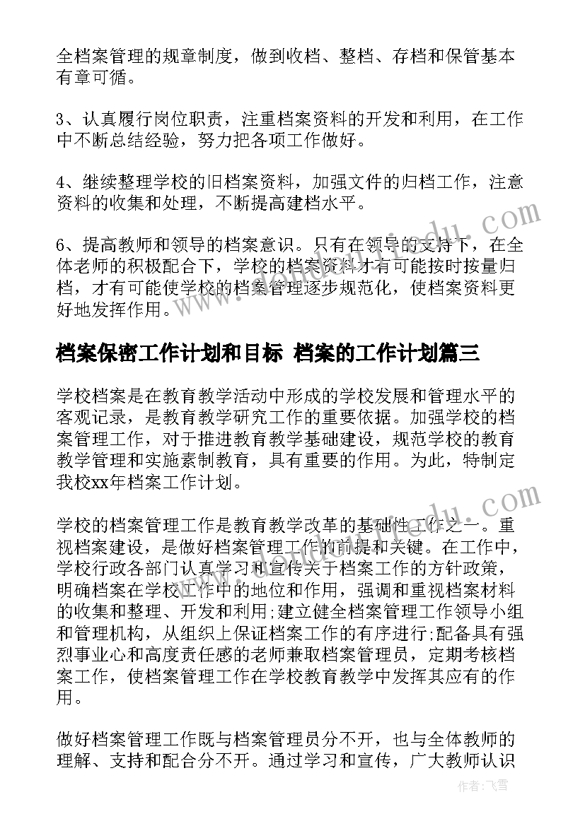 2023年档案保密工作计划和目标 档案的工作计划(精选6篇)