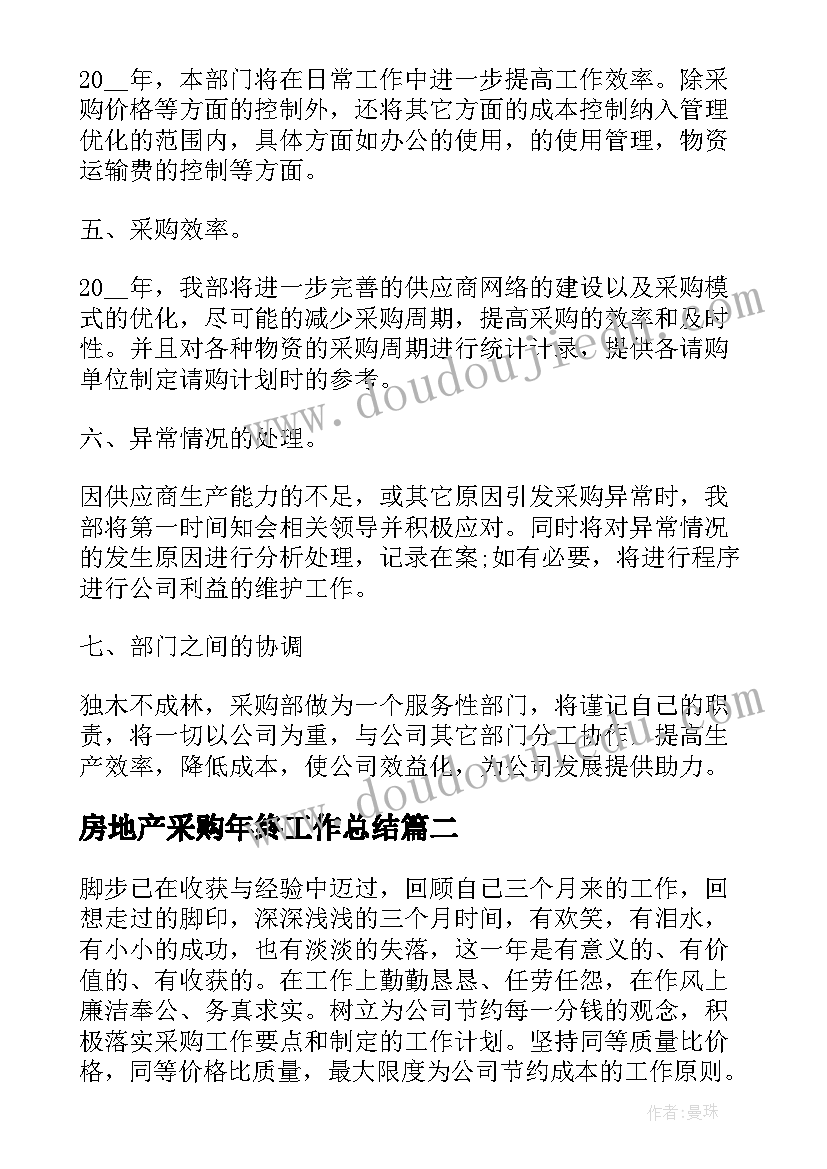 最新房地产采购年终工作总结(通用8篇)