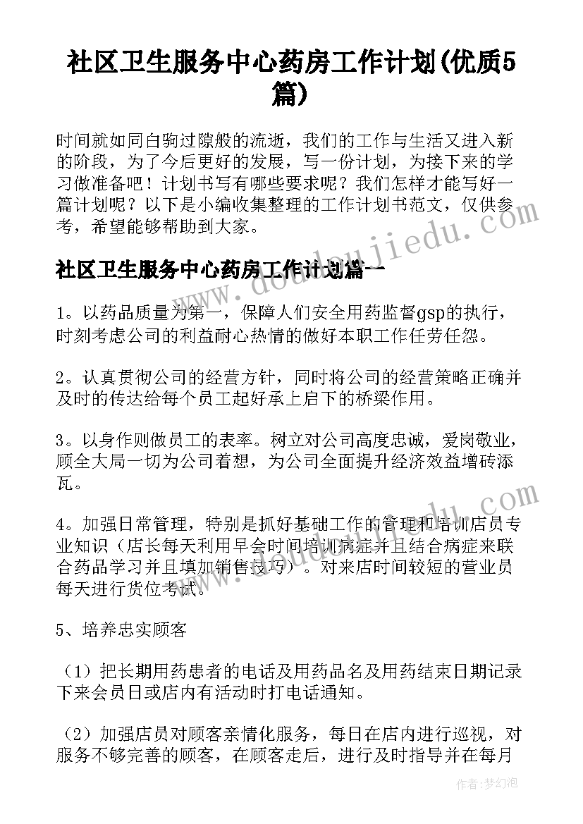 社区卫生服务中心药房工作计划(优质5篇)