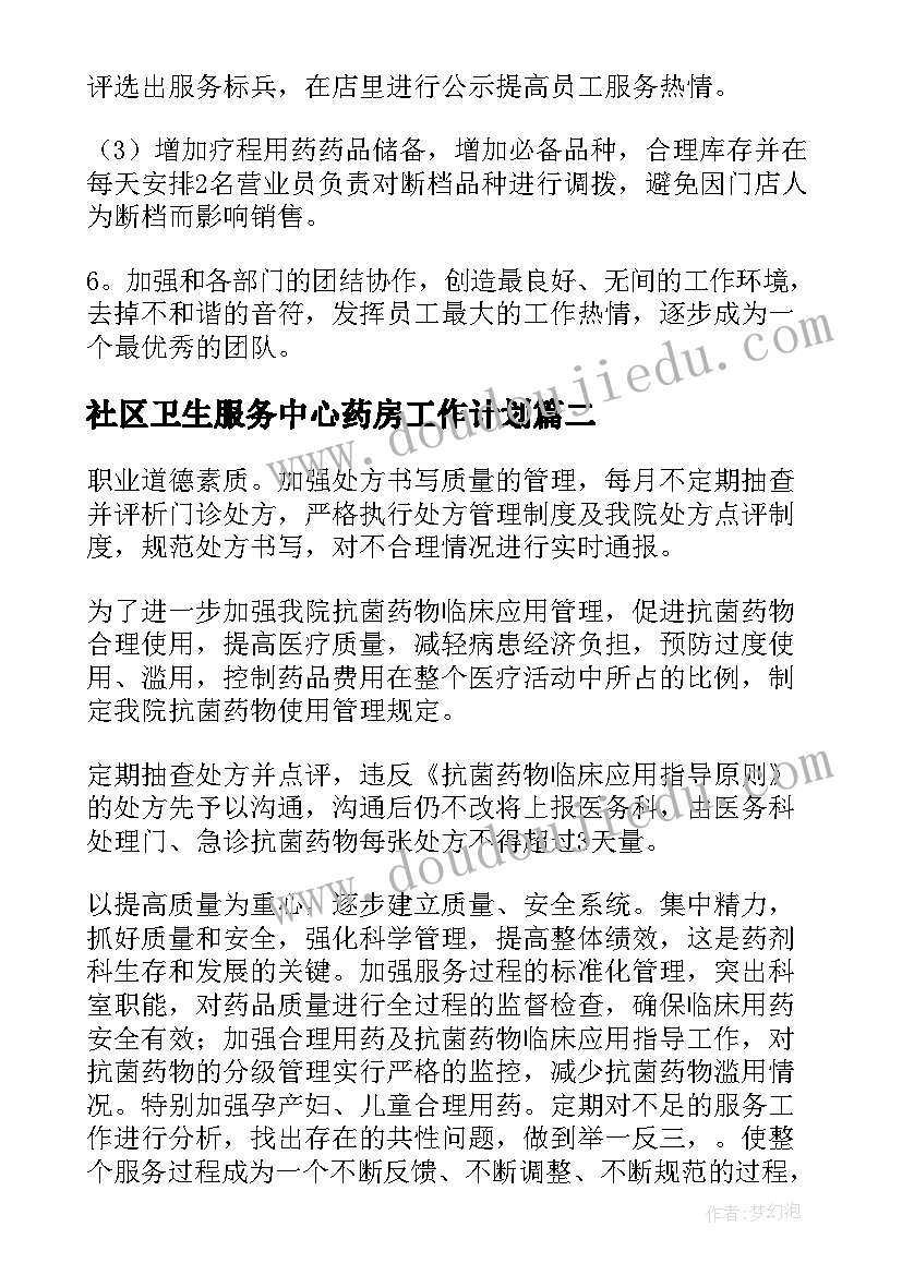 社区卫生服务中心药房工作计划(优质5篇)