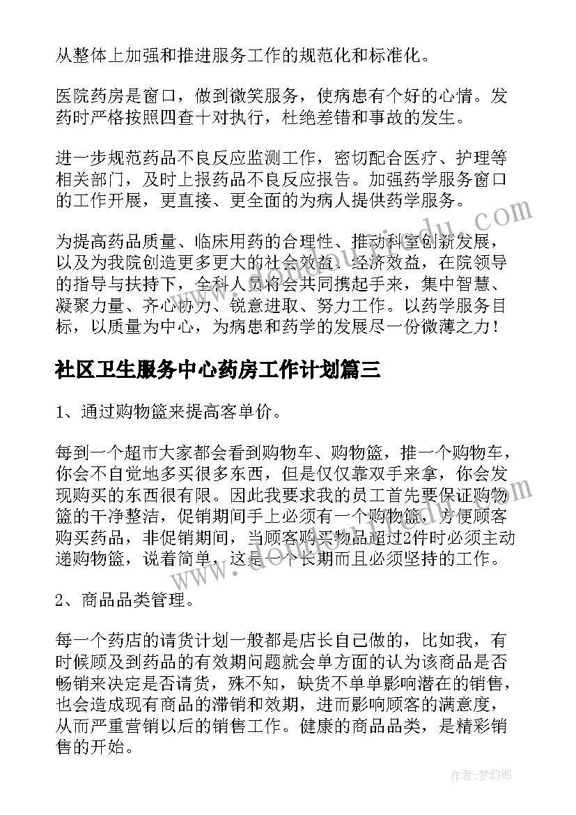 社区卫生服务中心药房工作计划(优质5篇)