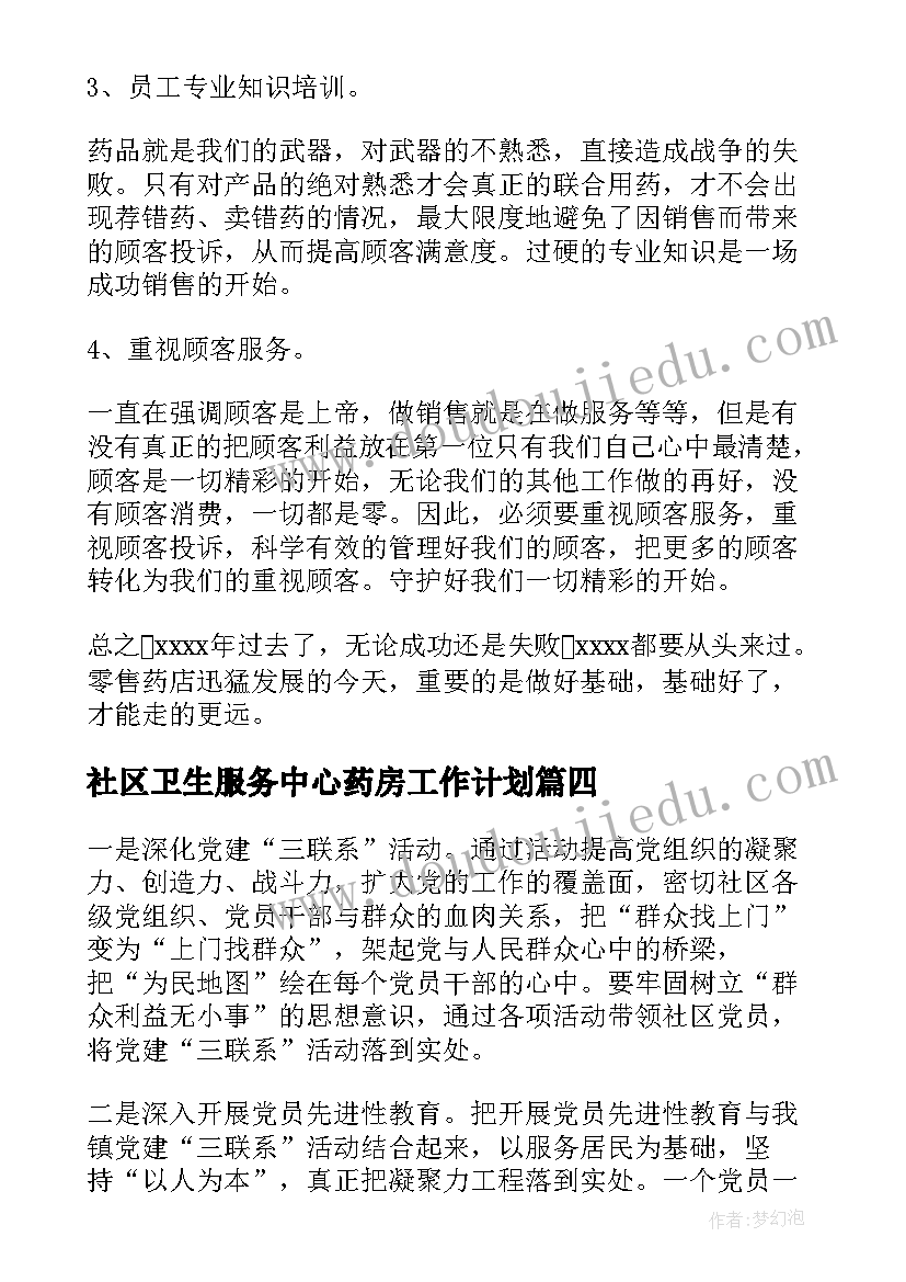 社区卫生服务中心药房工作计划(优质5篇)