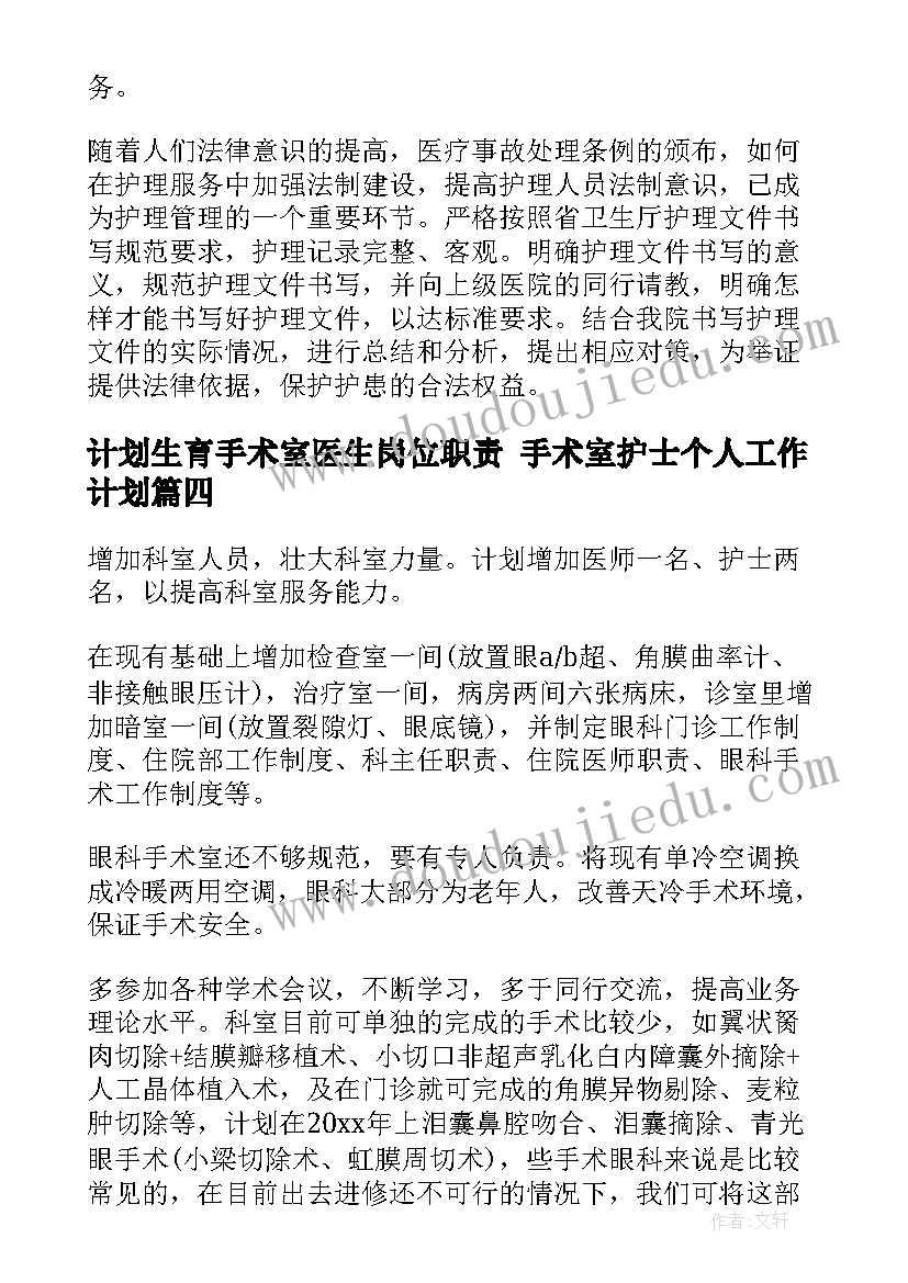 2023年计划生育手术室医生岗位职责 手术室护士个人工作计划(优秀7篇)