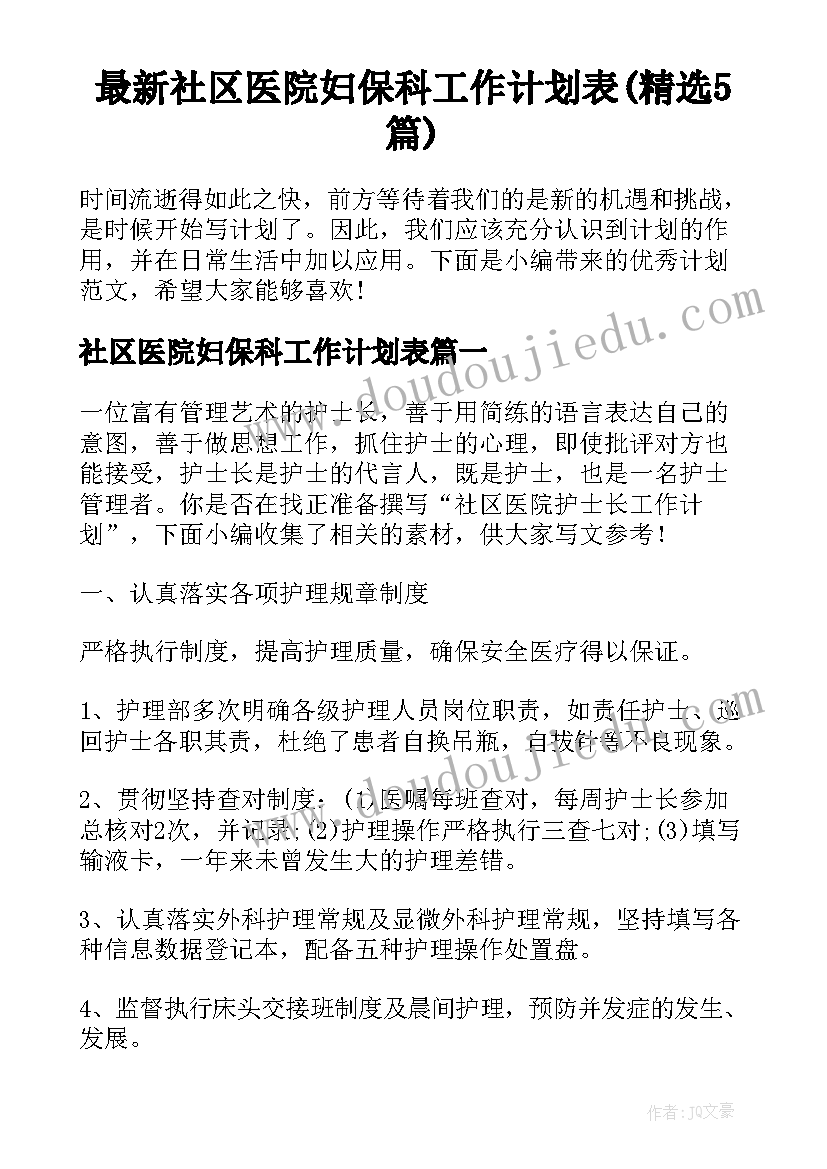 最新社区医院妇保科工作计划表(精选5篇)