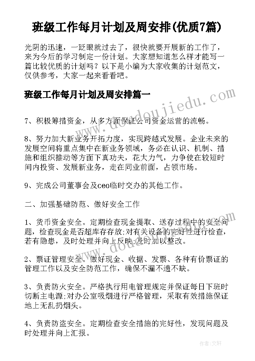 班级工作每月计划及周安排(优质7篇)