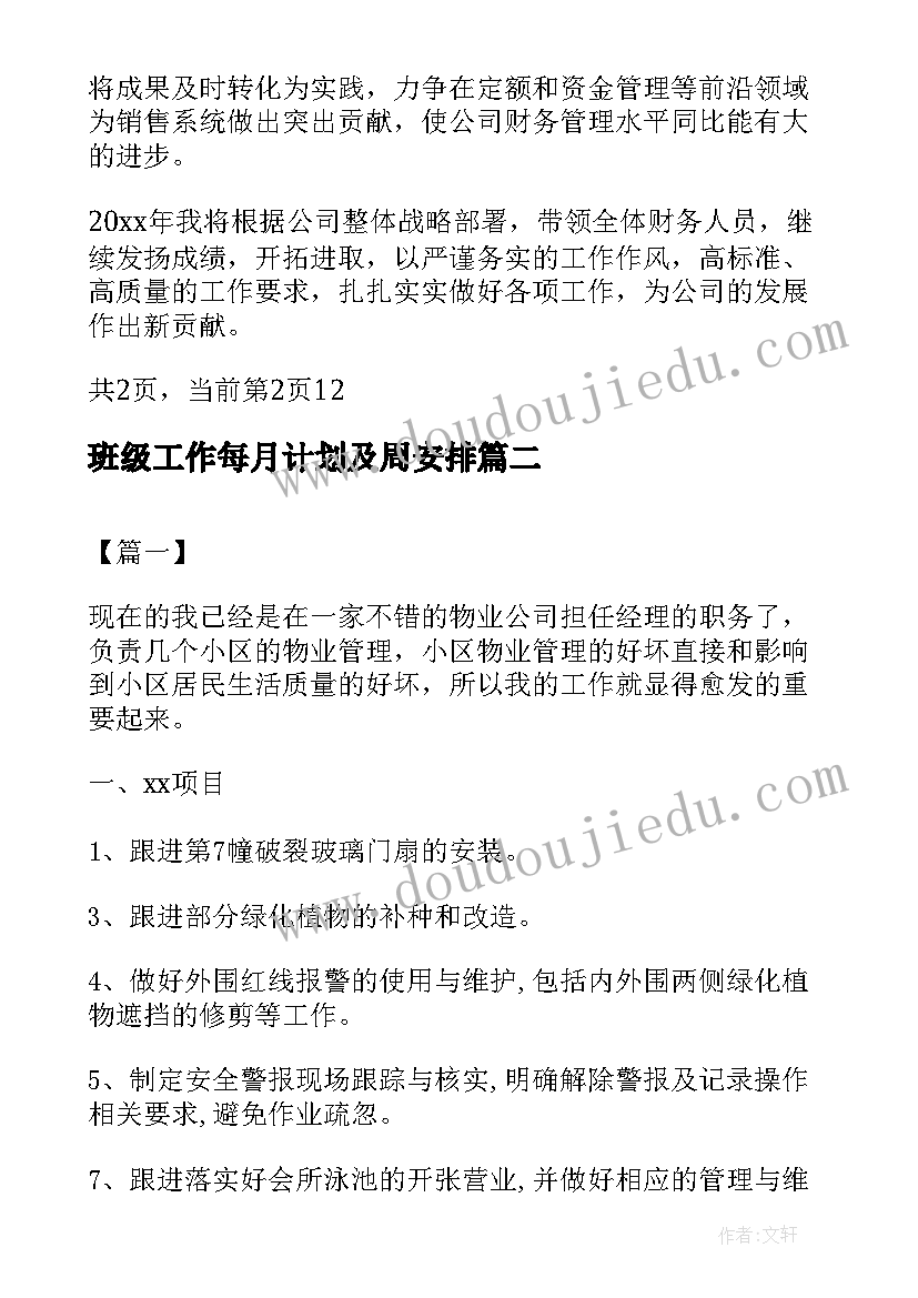 班级工作每月计划及周安排(优质7篇)