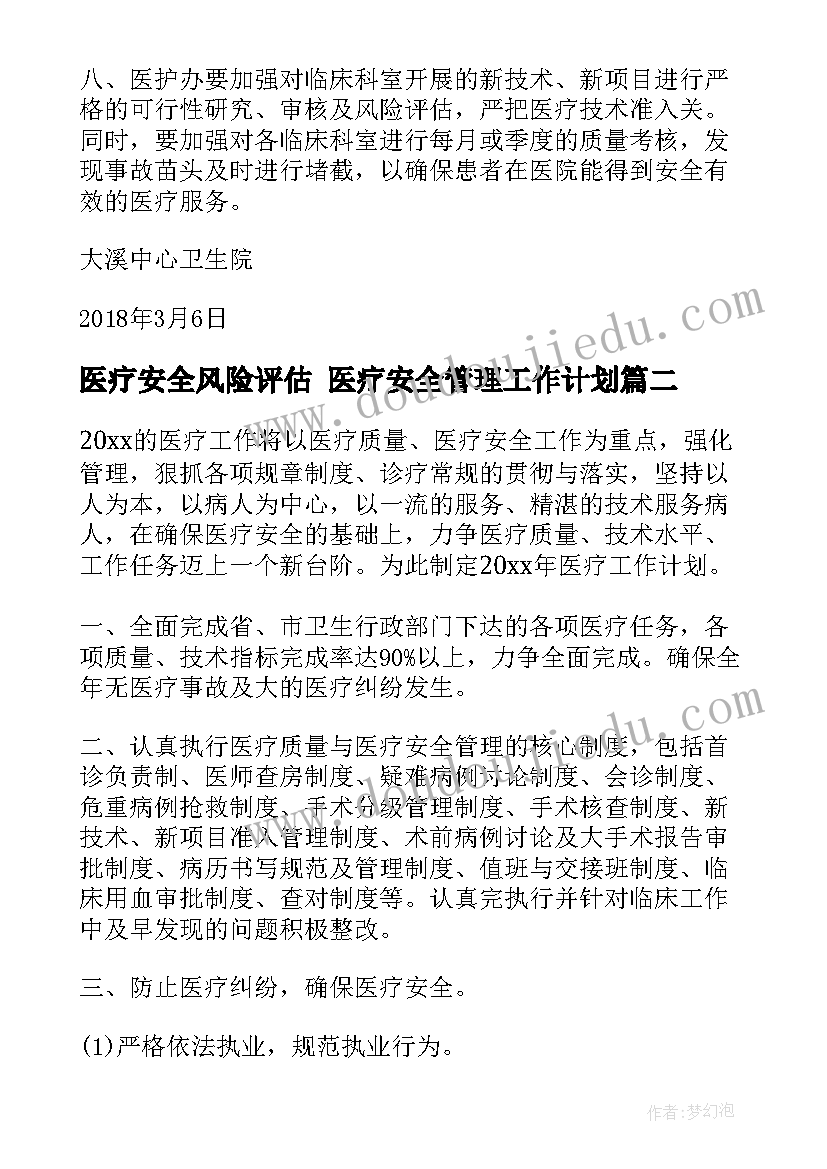 最新医疗安全风险评估 医疗安全管理工作计划(通用8篇)