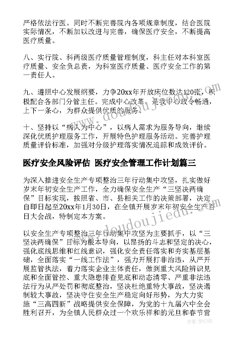 最新医疗安全风险评估 医疗安全管理工作计划(通用8篇)