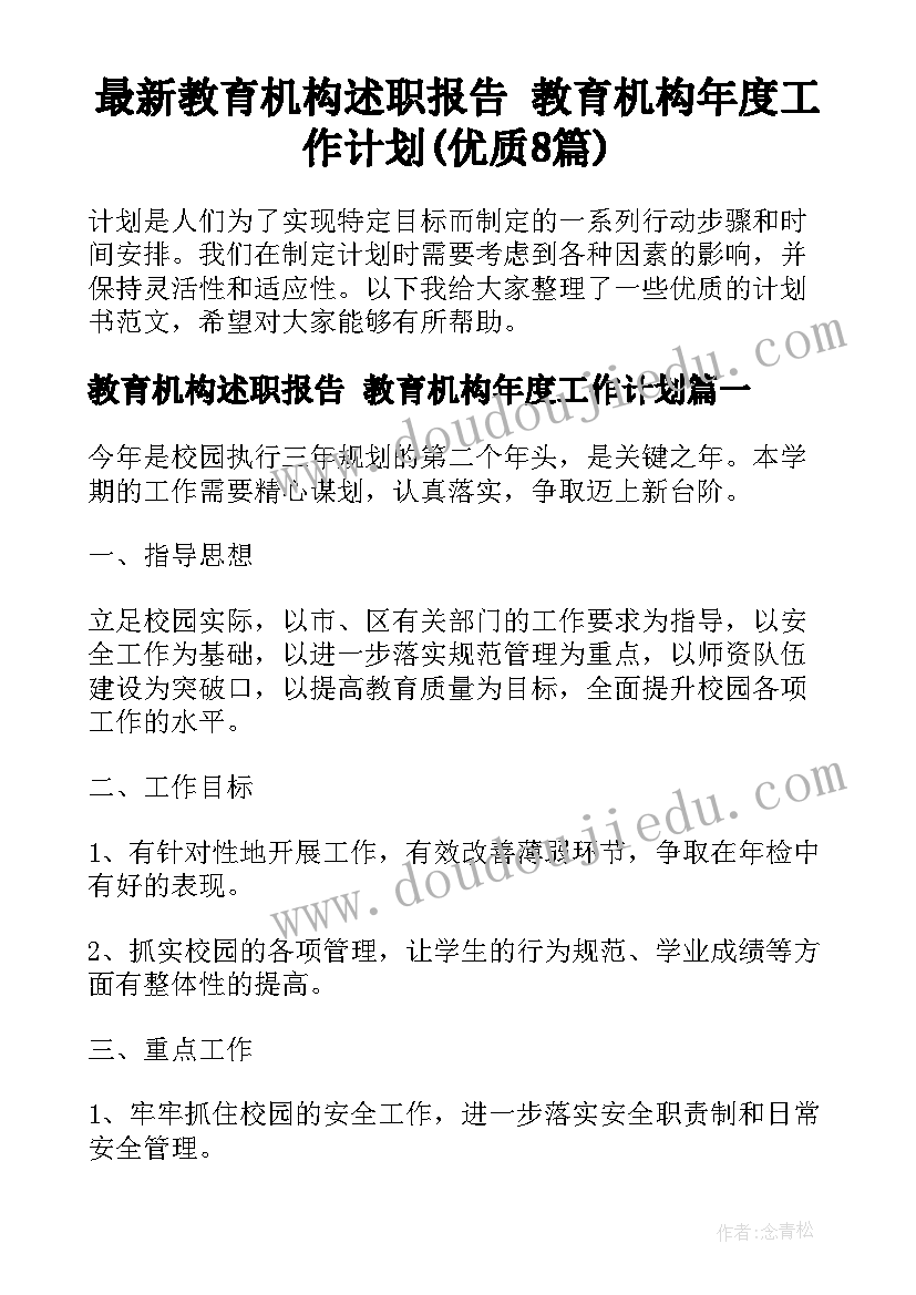 最新教育机构述职报告 教育机构年度工作计划(优质8篇)