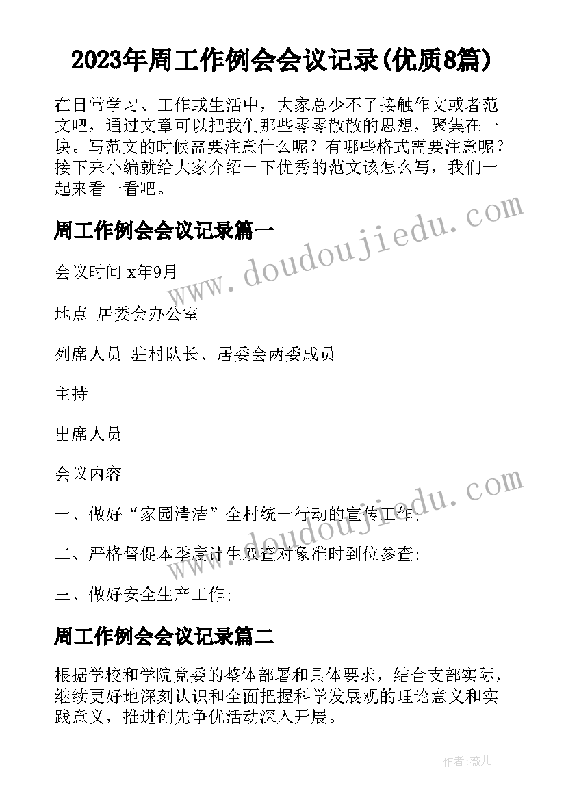 2023年周工作例会会议记录(优质8篇)