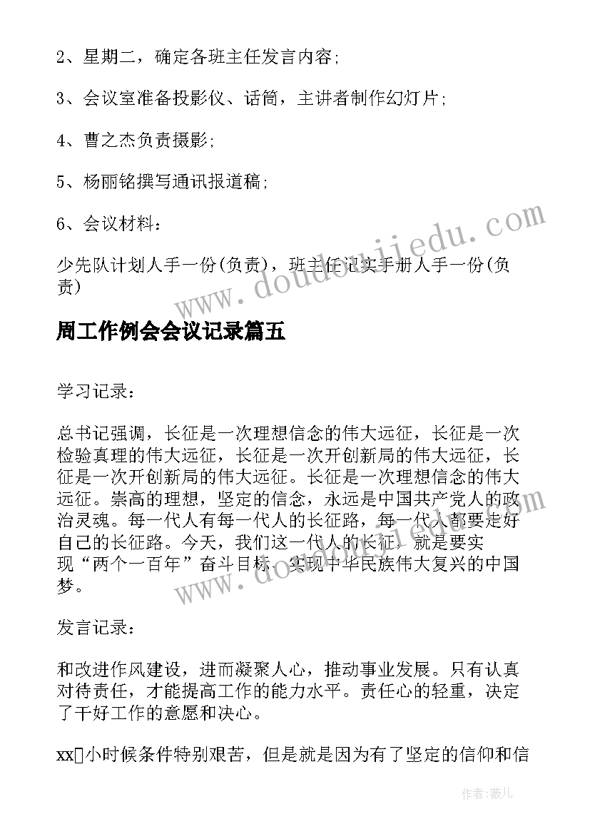 2023年周工作例会会议记录(优质8篇)