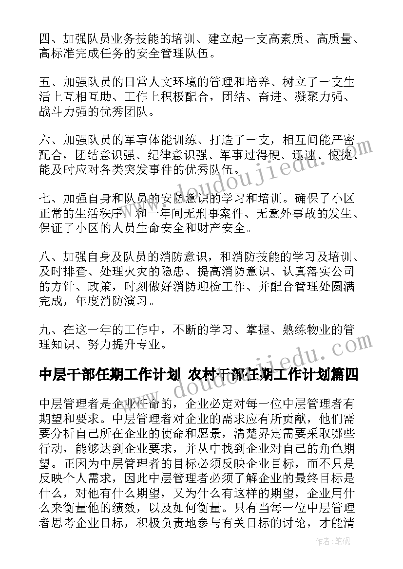 最新中层干部任期工作计划 农村干部任期工作计划(通用5篇)