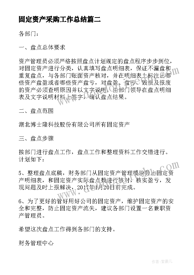 固定资产采购工作总结(精选6篇)