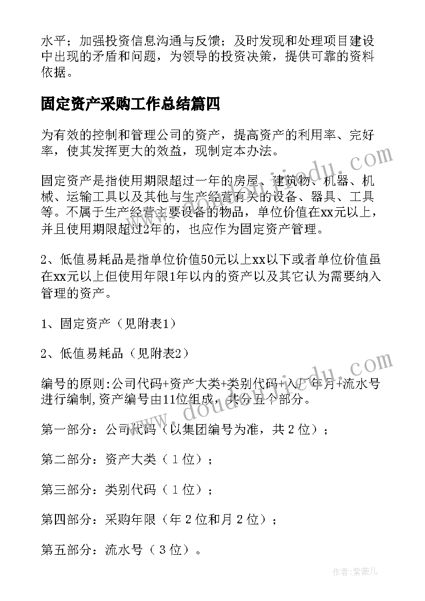 固定资产采购工作总结(精选6篇)