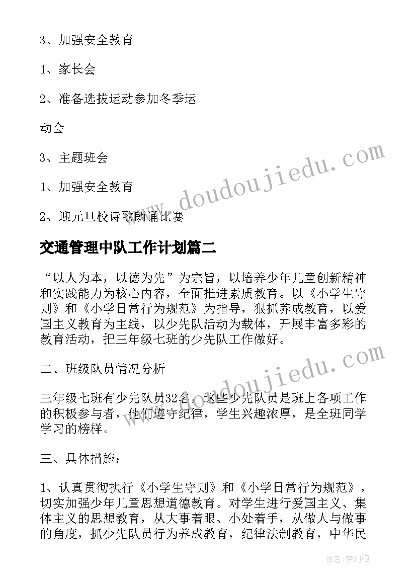 最新交通管理中队工作计划(模板6篇)