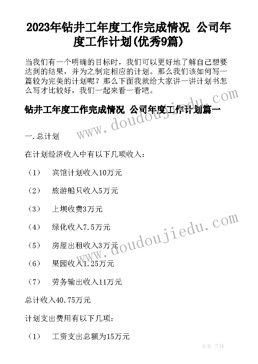 2023年钻井工年度工作完成情况 公司年度工作计划(优秀9篇)