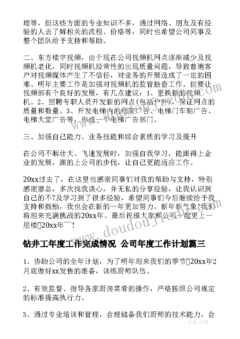 2023年钻井工年度工作完成情况 公司年度工作计划(优秀9篇)