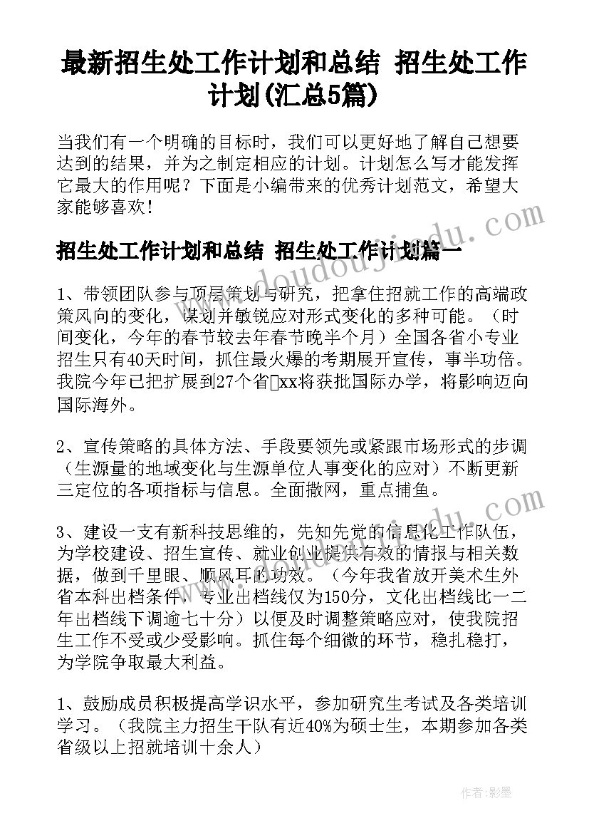 最新招生处工作计划和总结 招生处工作计划(汇总5篇)