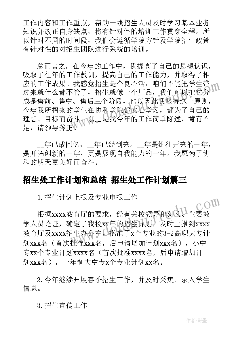 最新招生处工作计划和总结 招生处工作计划(汇总5篇)