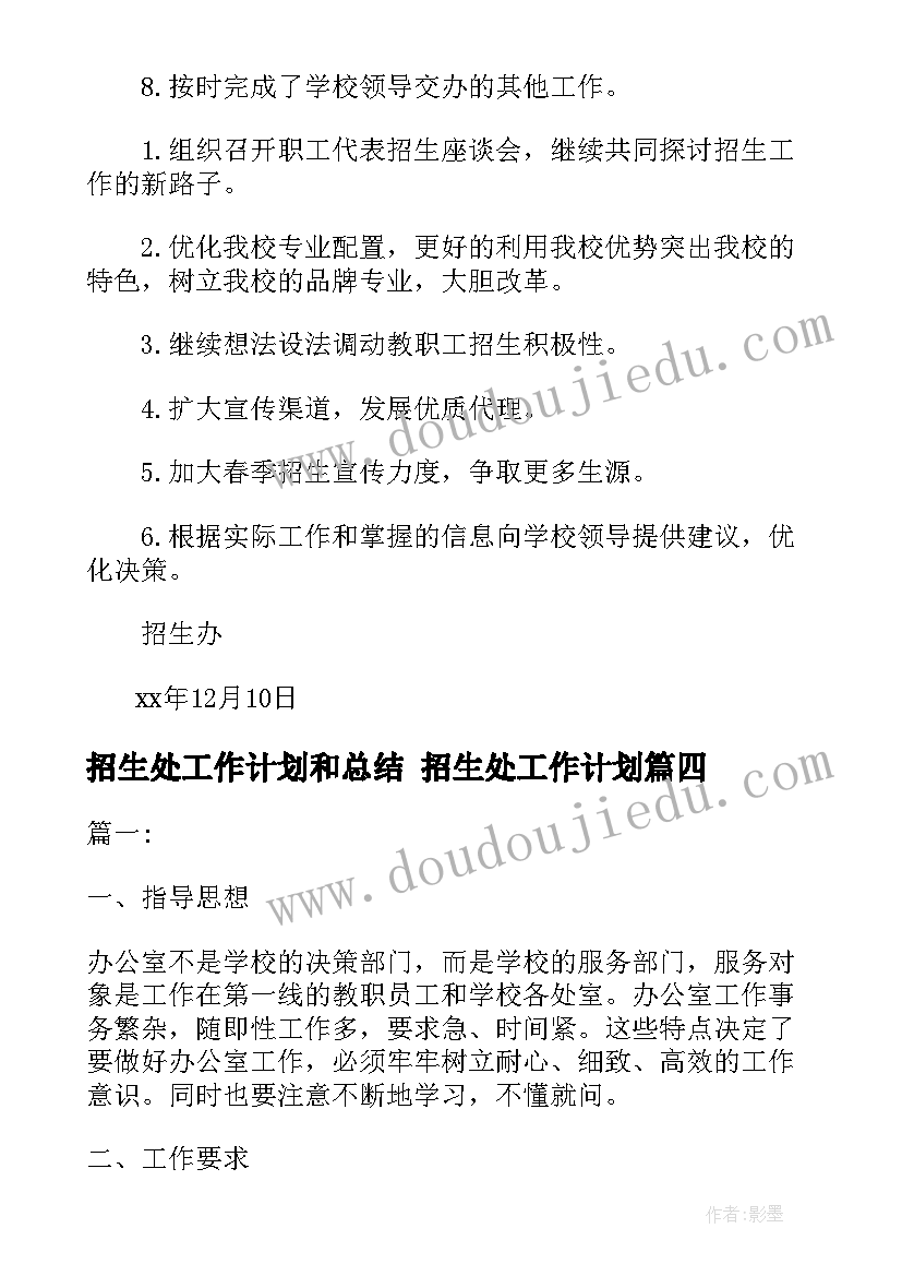 最新招生处工作计划和总结 招生处工作计划(汇总5篇)